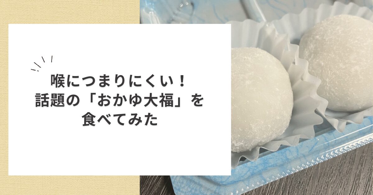 喉につまりくにい！話題のおかゆ大福を食べてみた